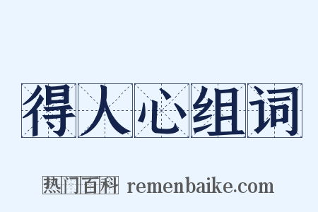 得人心组词是什么意思的图片